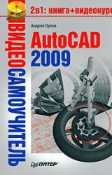 Книга AutoCAD 2009